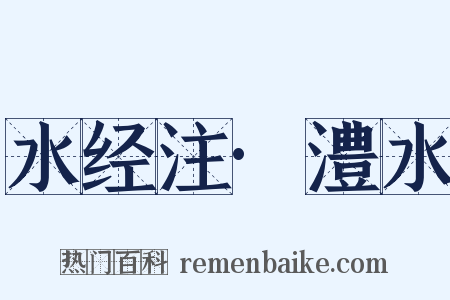 水经注·澧水是什么意思的图片